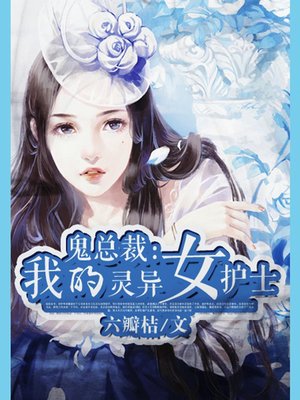 cover image of 鬼总裁